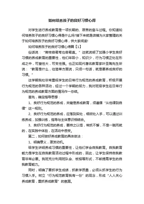 如何培养孩子的良好习惯心得