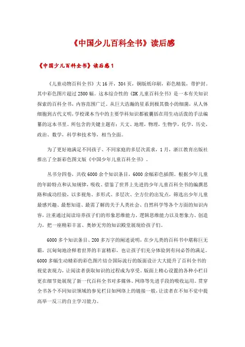 《中国少儿百科全书》读后感