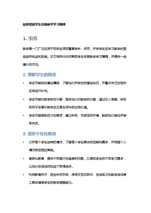 如何帮助学生克服数学学习障碍