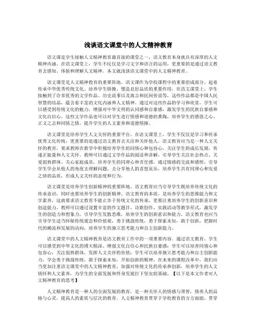 浅谈语文课堂中的人文精神教育