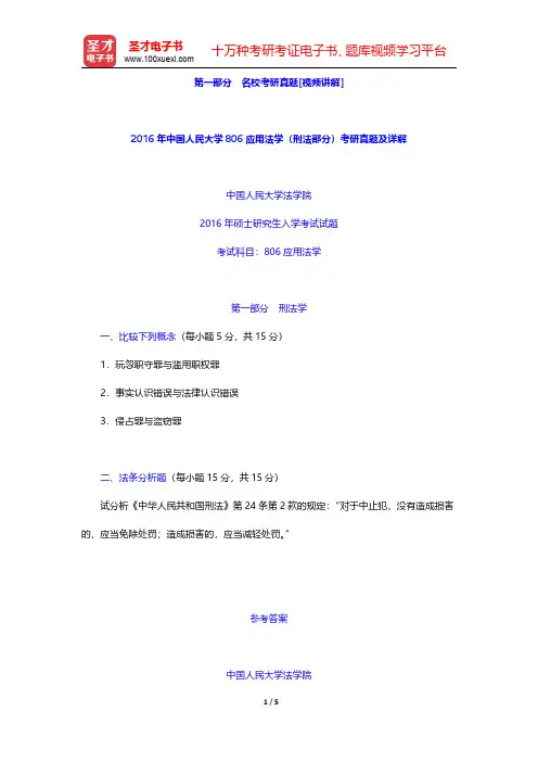 2016年中国人民大学806应用法学(刑法部分)考研真题及详解【圣才出品】