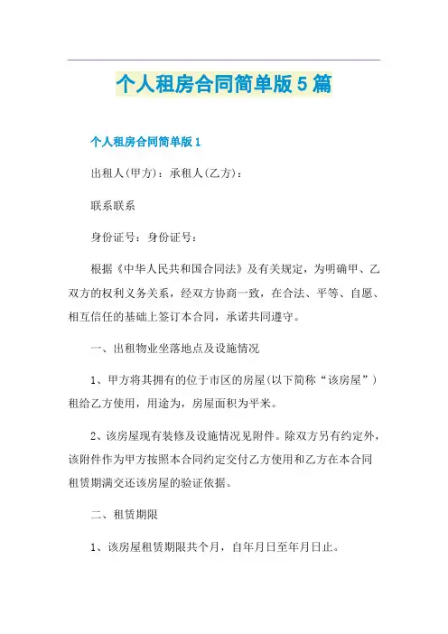 个人租房合同简单版5篇