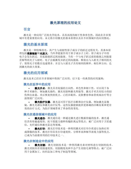 激光原理的应用论文