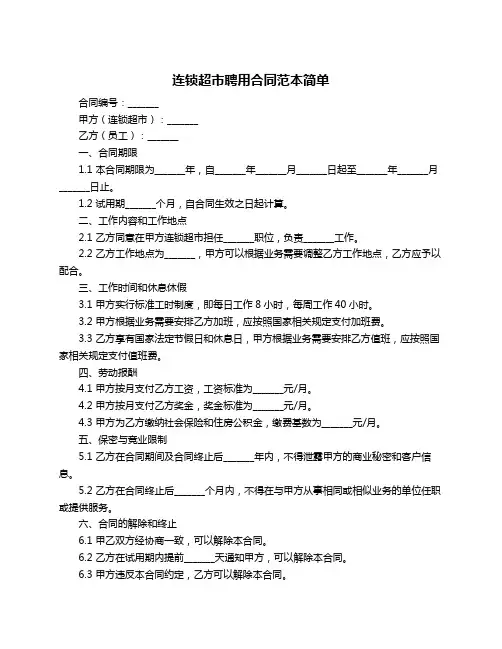 连锁超市聘用合同范本简单