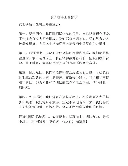 新长征路上的誓言