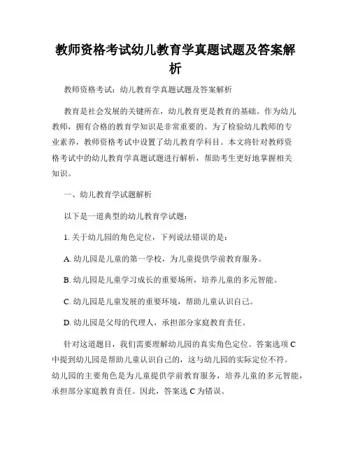 教师资格考试幼儿教育学真题试题及答案解析