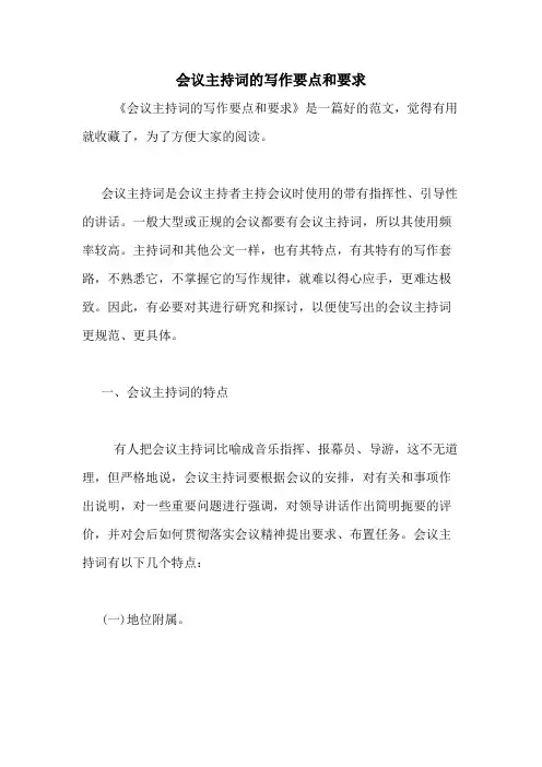 2020年会议主持词的写作要点和要求