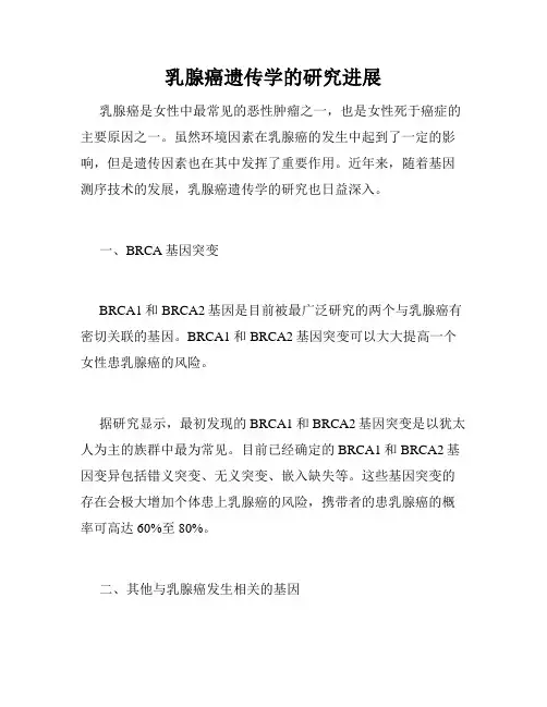 乳腺癌遗传学的研究进展