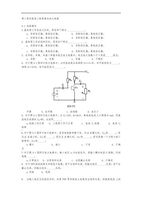 北京交通大学模拟电子技术习题及解答第三章双极型三极管基本放大电路