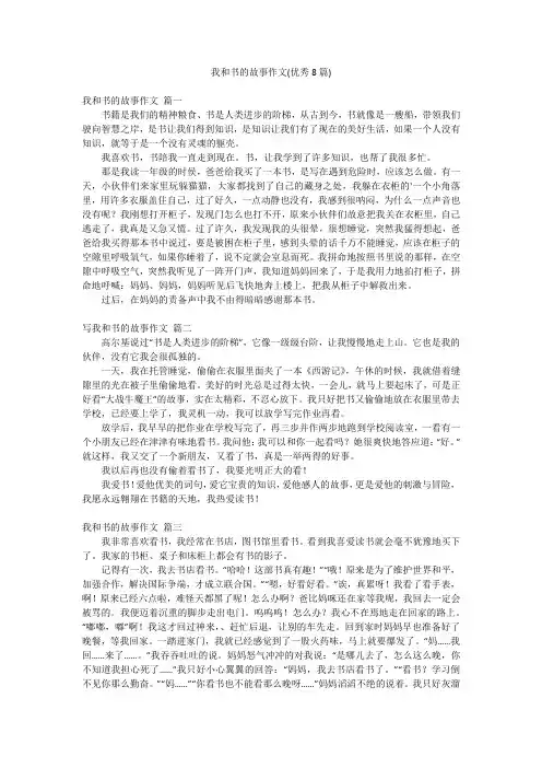 我和书的故事作文(优秀8篇)