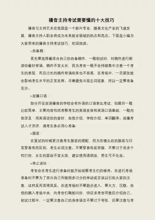 播音主持考试需要懂的十大技巧
