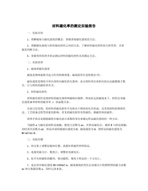材料磁化率的测定实验报告