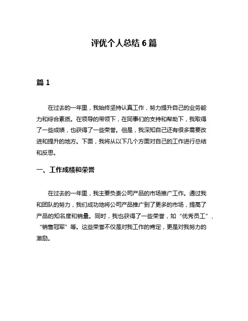 评优个人总结6篇