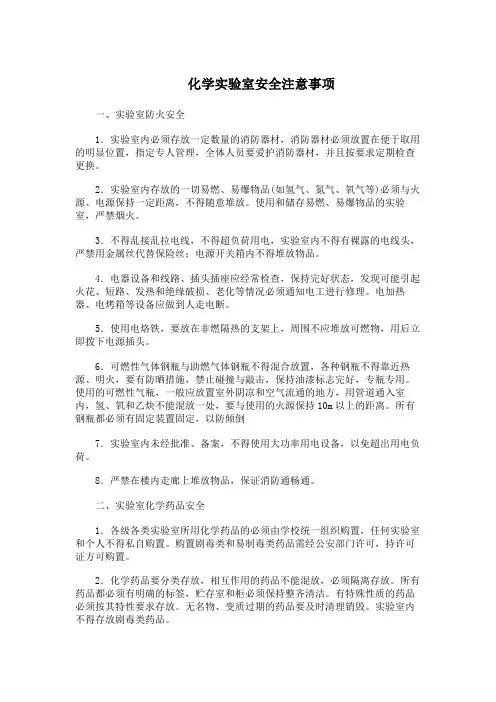化学实验室安全注意事项