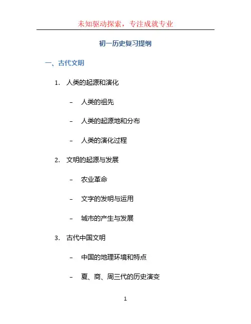 初一历史复习提纲