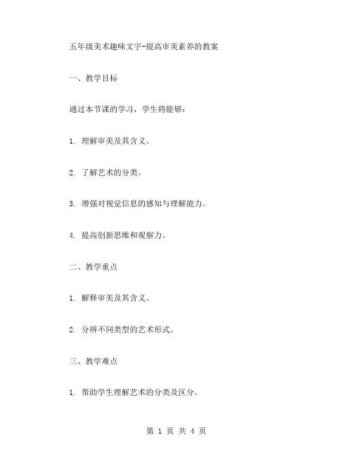 五年级美术趣味文字提高审美素养的教案