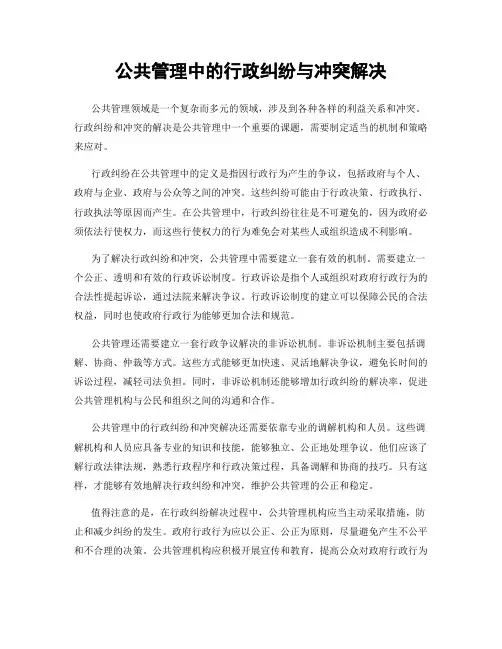 公共管理中的行政纠纷与冲突解决