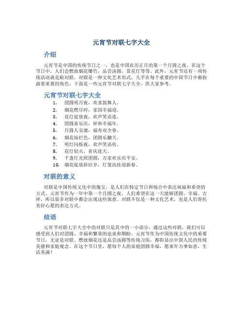 元宵节对联七字大全