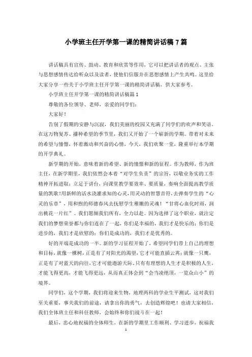 小学班主任开学第一课的精简讲话稿7篇
