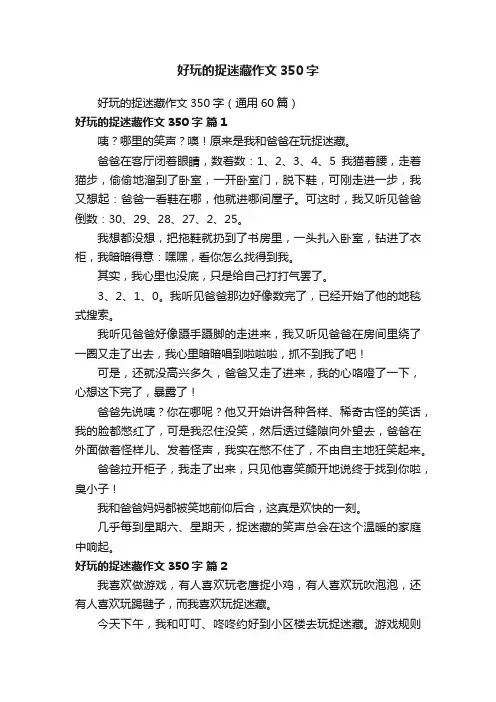 好玩的捉迷藏作文350字（通用60篇）