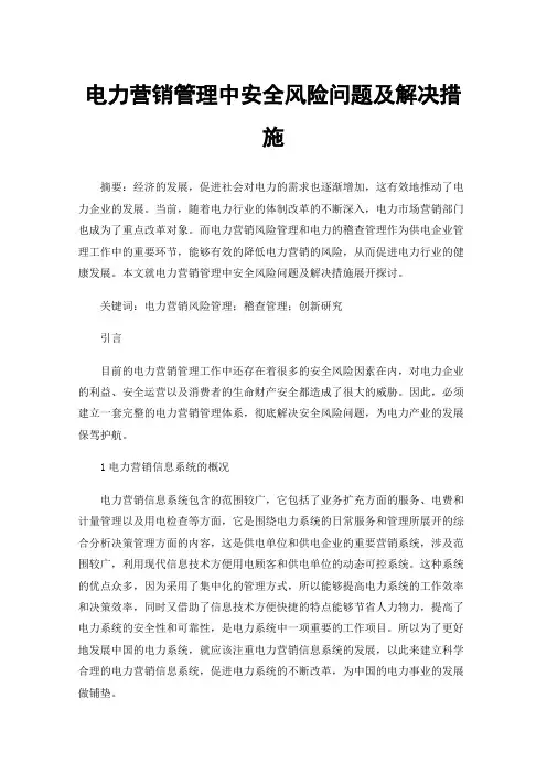电力营销管理中安全风险问题及解决措施