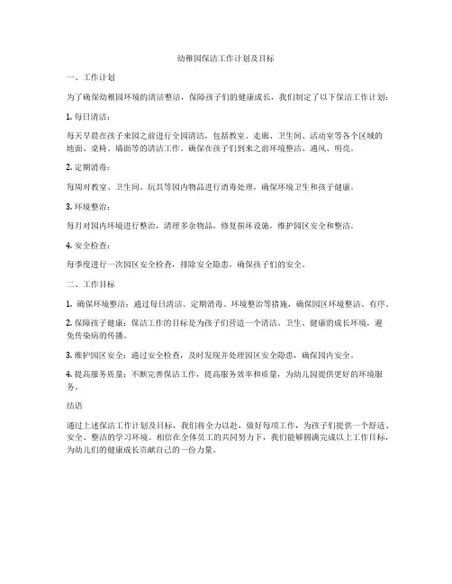 幼稚园保洁工作计划及目标