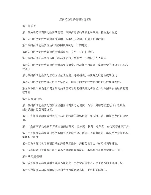 招商活动经费管理制度汇编