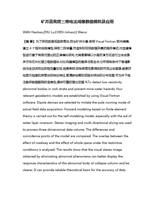 矿井高密度三维电法成像数值模拟及应用