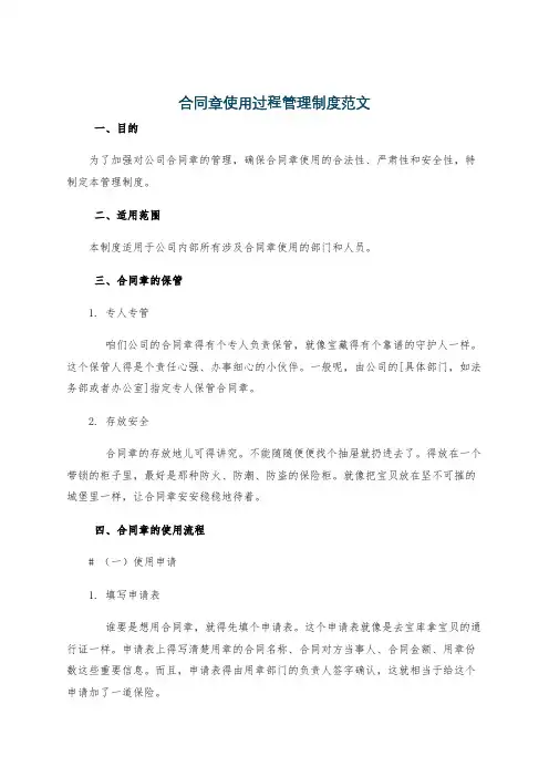 合同章使用过程管理制度范文