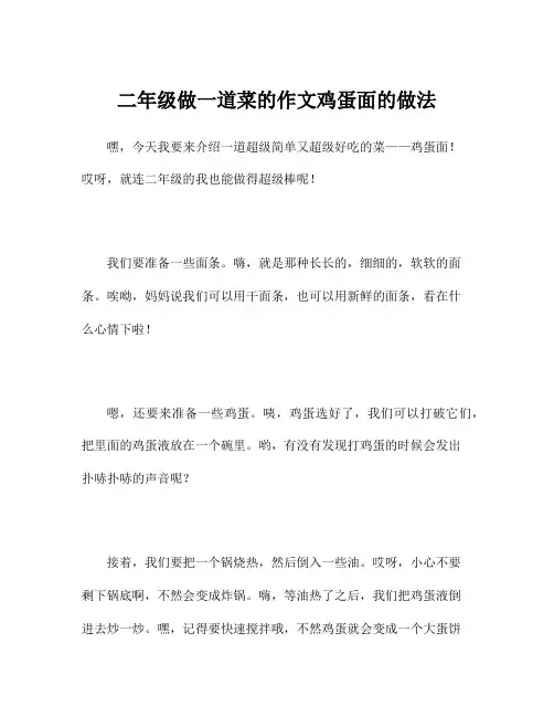 二年级做一道菜的作文鸡蛋面的做法