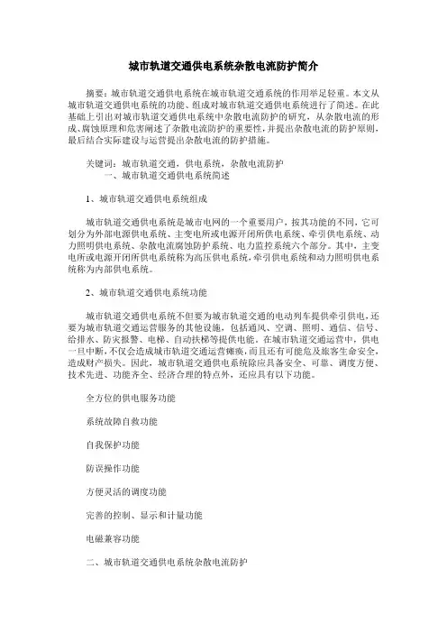 城市轨道交通供电系统杂散电流防护简介