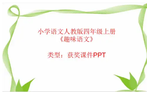 小学语文人教版四年级上册趣味语文  课件PPT