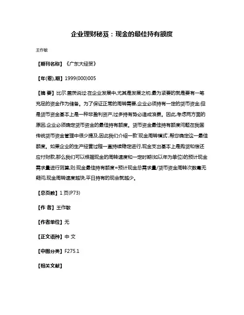 企业理财秘芨：现金的最佳持有额度
