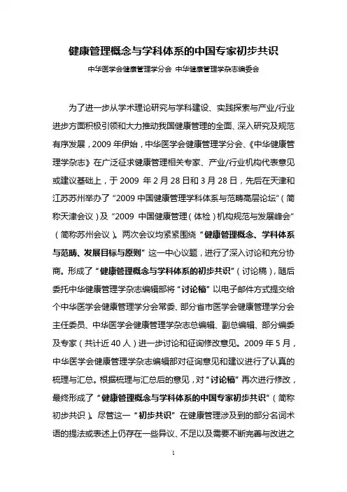健康管理概念与学科体系的中国专家初步共识
