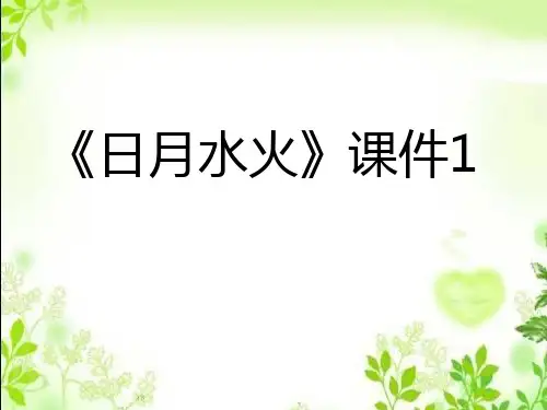 部编版小学语文一年级上册《识字一》第4课《日月水火》优质课件