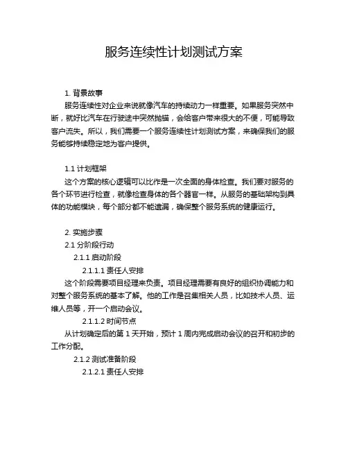 服务连续性计划测试方案