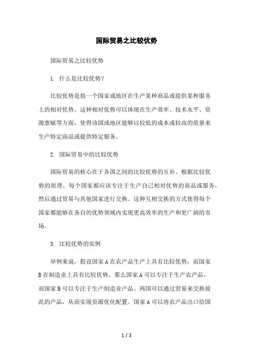 国际贸易之比较优势2023简版
