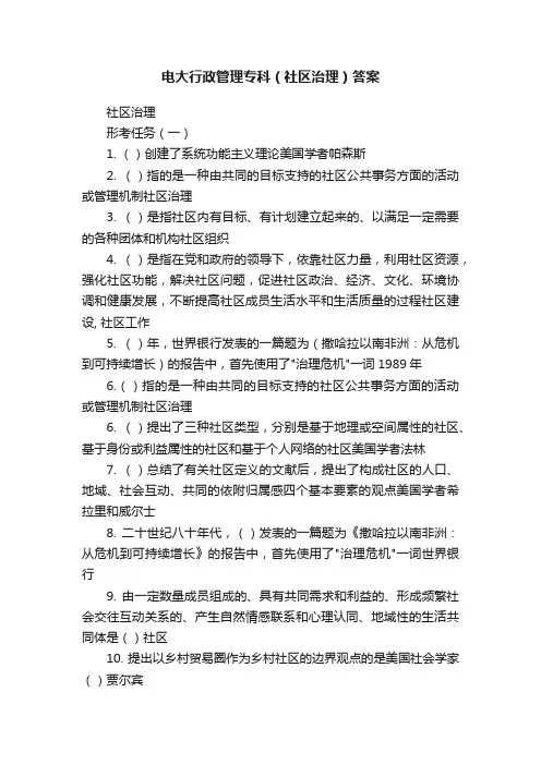 电大行政管理专科（社区治理）答案