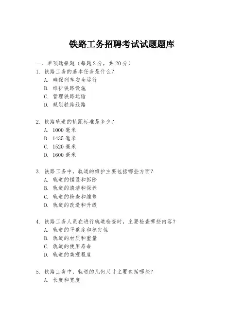 铁路工务招聘考试试题题库