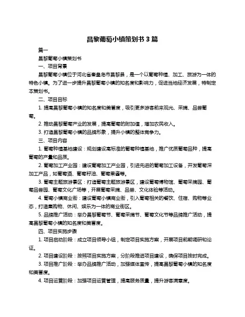 昌黎葡萄小镇策划书3篇