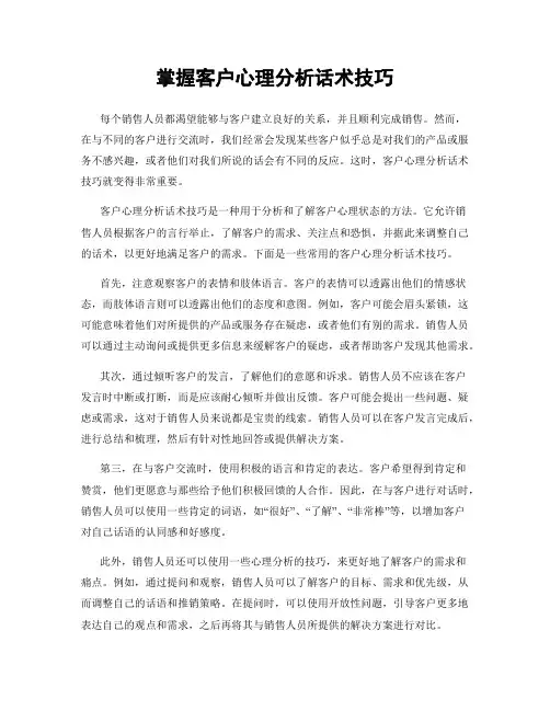 掌握客户心理分析话术技巧