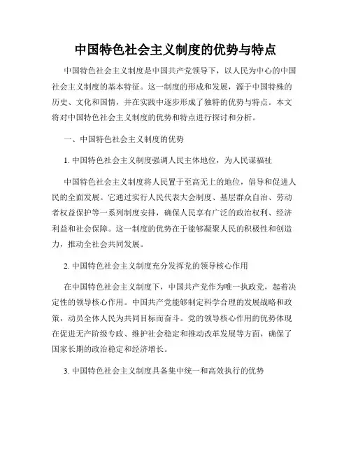 中国特色社会主义制度的优势与特点
