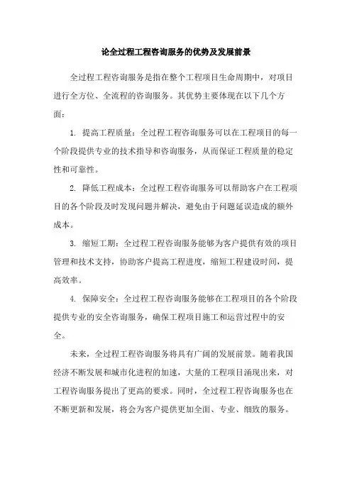 论全过程工程咨询服务的优势及发展前景
