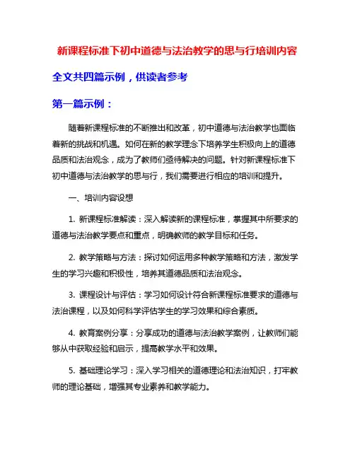 新课程标准下初中道德与法治教学的思与行培训内容