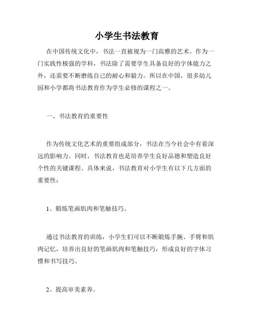 小学生书法教育