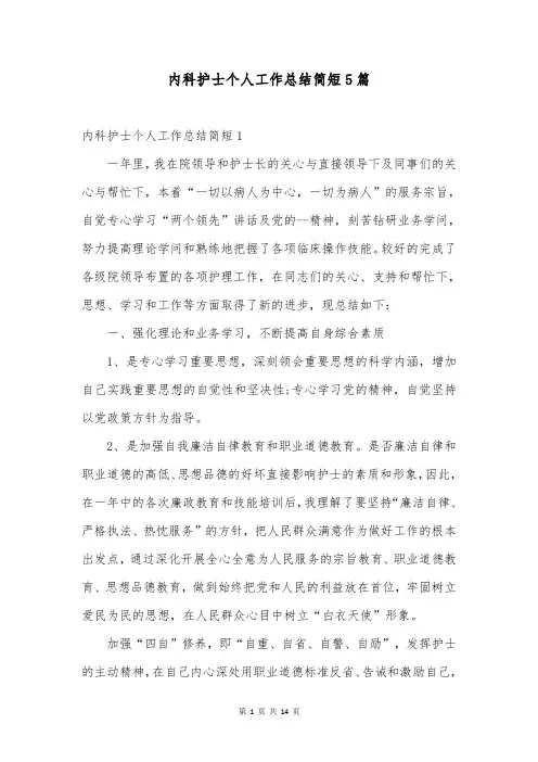 内科护士个人工作总结简短5篇