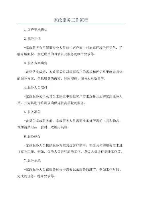 家政服务工作流程