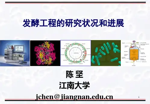 发酵工程的研究状况和进展