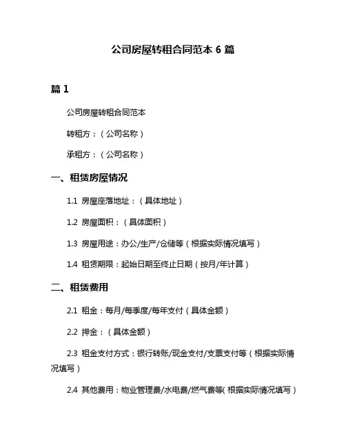 公司房屋转租合同范本6篇