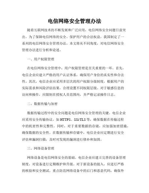 电信网络安全管理办法